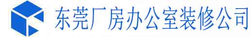 东莞厂房办公室装修公司